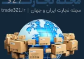 صادرات یکی از راهکارهای اصلی رشد کسب‌وکارهاست. با تجارت 321، مسیر صادرات را حرفه‌ای، سریع و ایمن طی کنید. راهنمای کامل صادرات کالا از ایران به کشورهای مختلف را بخوانید.