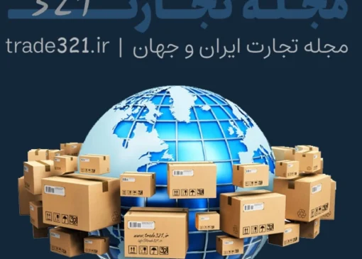 صادرات یکی از راهکارهای اصلی رشد کسب‌وکارهاست. با تجارت 321، مسیر صادرات را حرفه‌ای، سریع و ایمن طی کنید. راهنمای کامل صادرات کالا از ایران به کشورهای مختلف را بخوانید.