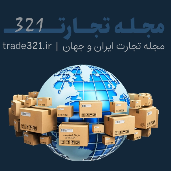 صادرات یکی از راهکارهای اصلی رشد کسب‌وکارهاست. با تجارت 321، مسیر صادرات را حرفه‌ای، سریع و ایمن طی کنید. راهنمای کامل صادرات کالا از ایران به کشورهای مختلف را بخوانید.