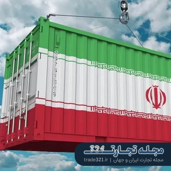 صادرات محصولات ایرانی، فرصتی برای ورود به بازارهای جهانی و توسعه تولید ملی است. با تجارت 321، مسیر صادرات را هوشمندانه و حرفه‌ای طی کنید.